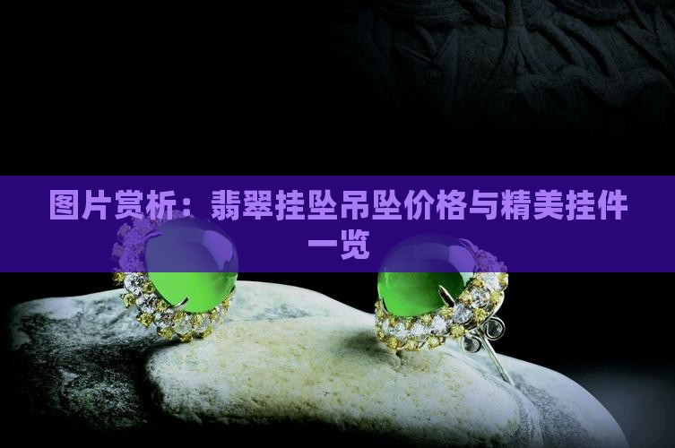 白翡翠挂坠