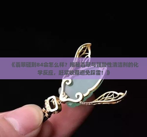 翡翠碰到84会怎么样
