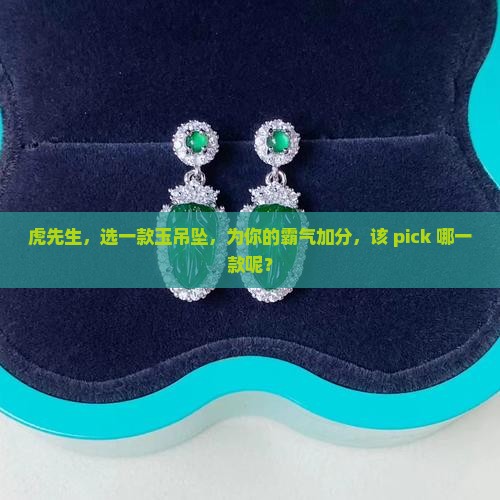 属虎的男士带什么玉吊坠好