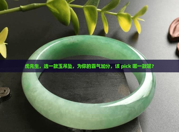 属虎的男士带什么玉吊坠好