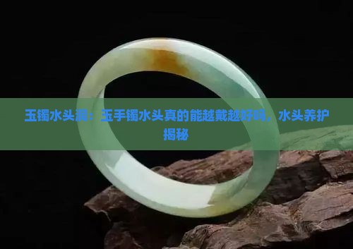 玉镯水头润