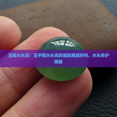 玉镯水头润