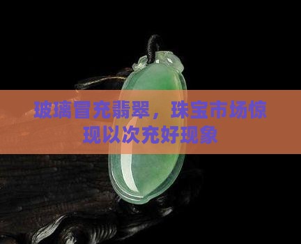 玻璃当翡翠卖