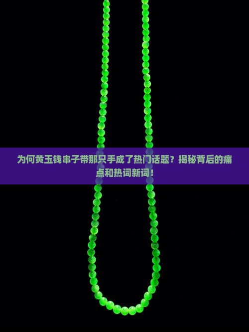 黄玉钱串子带那只手