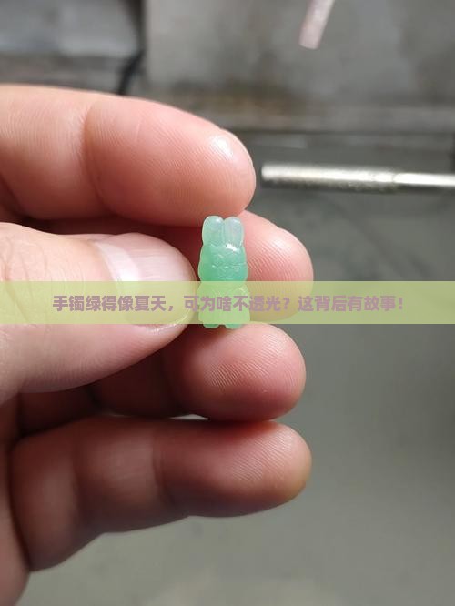 翡翠手镯很绿但是不透