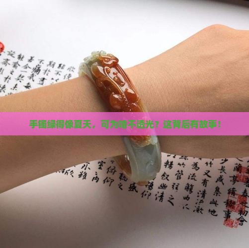 翡翠手镯很绿但是不透
