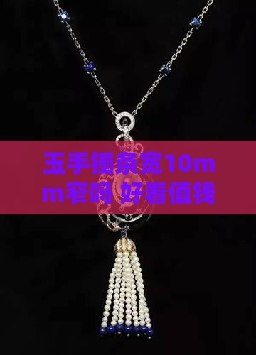 玉手镯条宽10mm窄吗