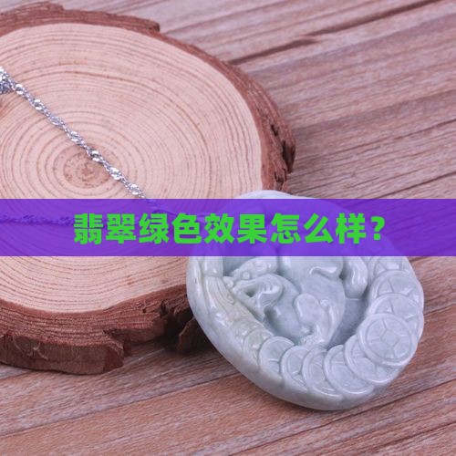 翡翠腊绿色怎么样