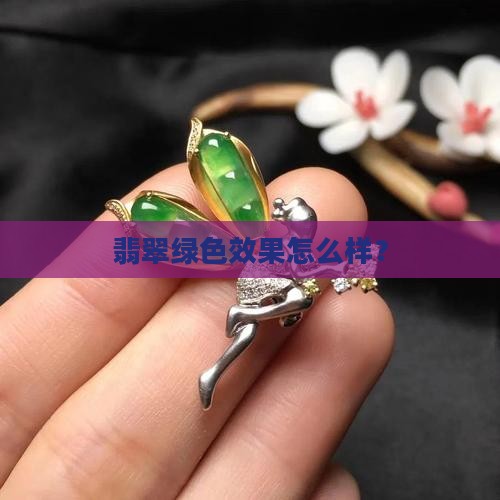 翡翠腊绿色怎么样