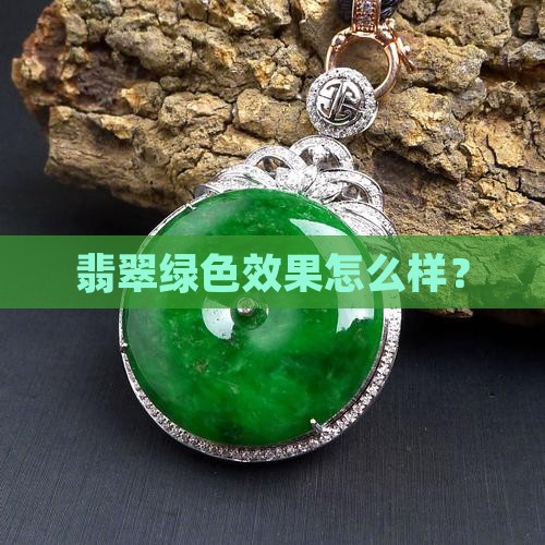翡翠腊绿色怎么样