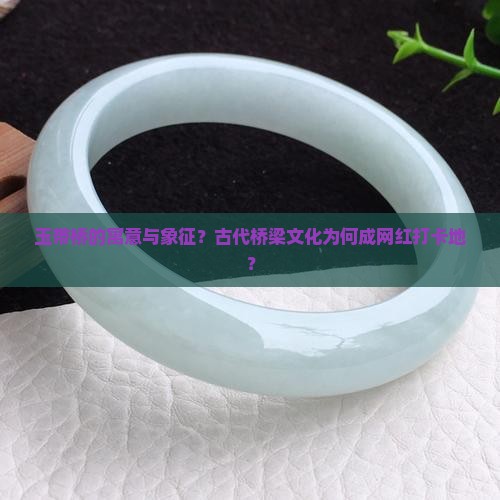玉带桥的寓意与象征 玉带桥的寓意与象征