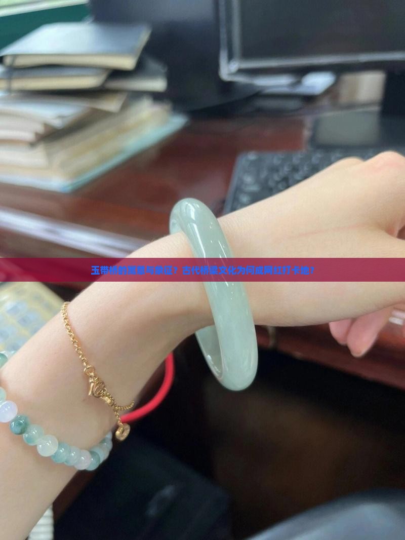 玉带桥的寓意与象征 玉带桥的寓意与象征