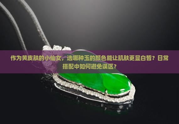 玉的颜色哪种显白