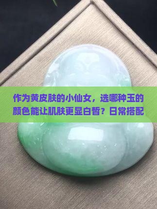 玉的颜色哪种显白