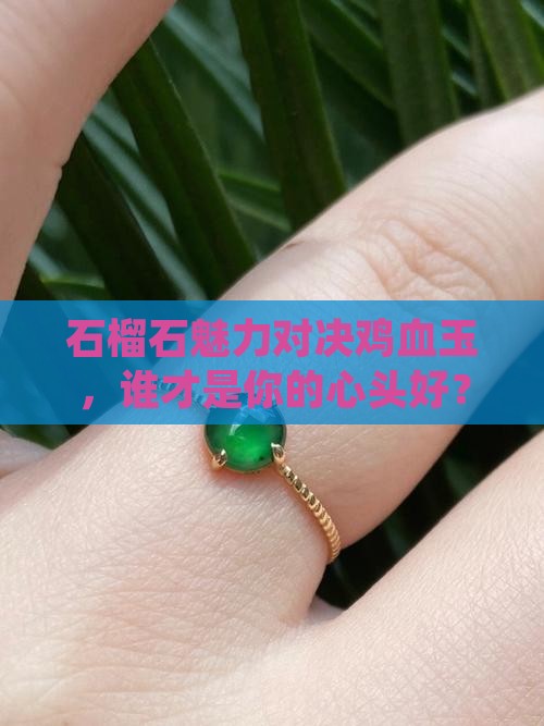 鸡血玉与石榴石哪个好