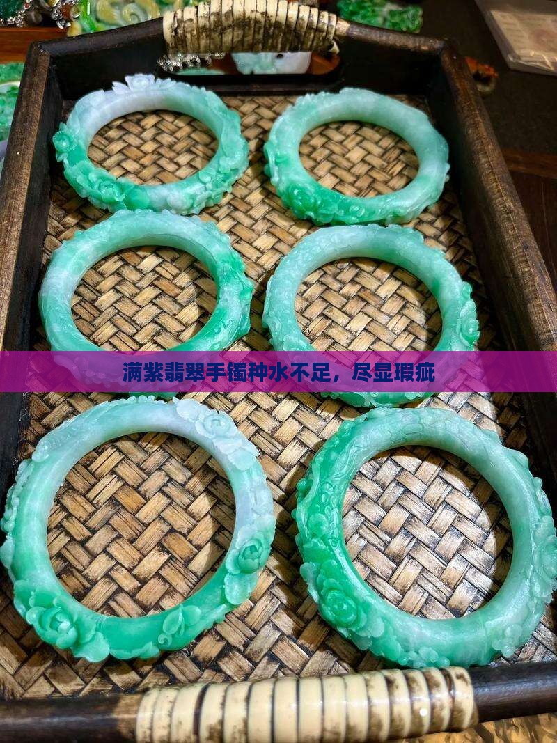 满紫的手镯没有种水
