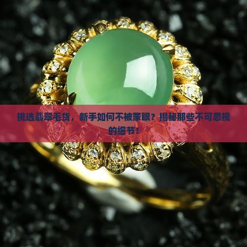 翡翠毛货要注意什么