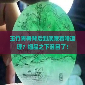 玉竹青梅蕴涵什么道理