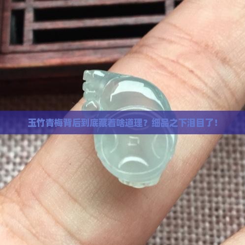 玉竹青梅蕴涵什么道理