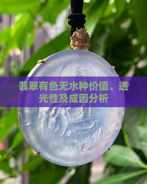 翡翠有色无水