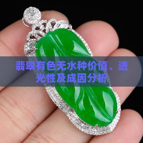 翡翠有色无水