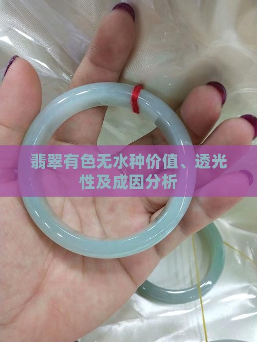 翡翠有色无水