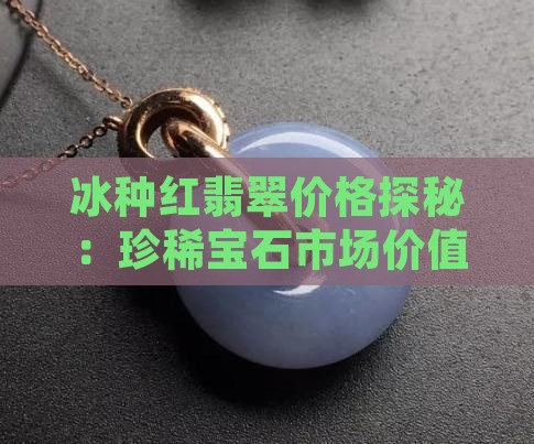 冰种红翡翠原石