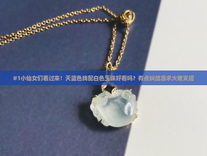 天蓝色线穿白色玉珠怎么样
