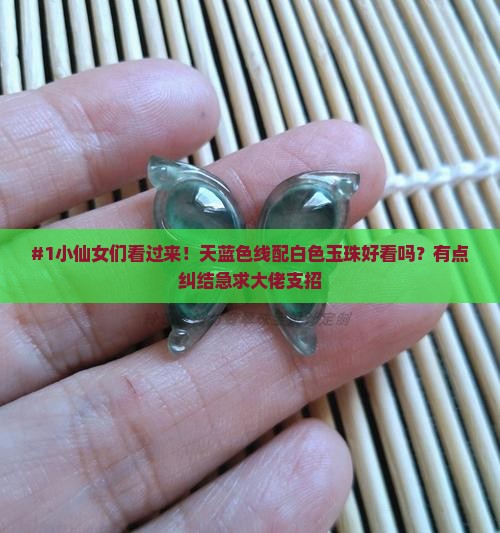 天蓝色线穿白色玉珠怎么样