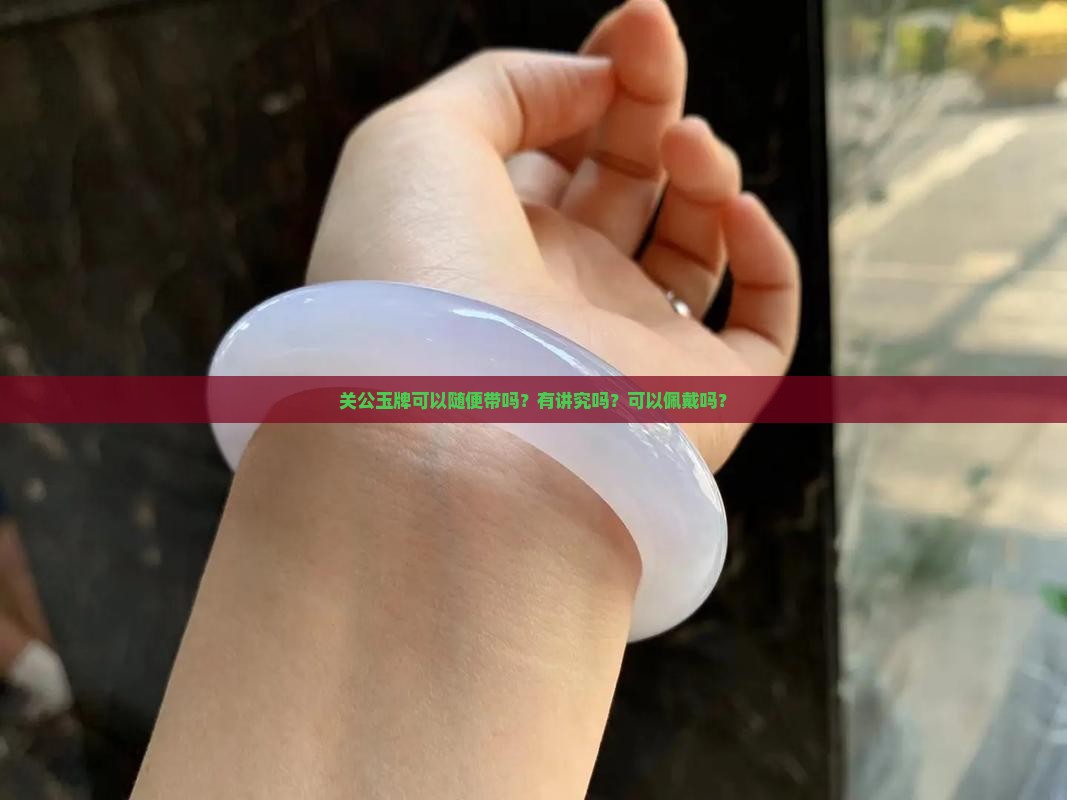 关公玉牌可以随便带吗