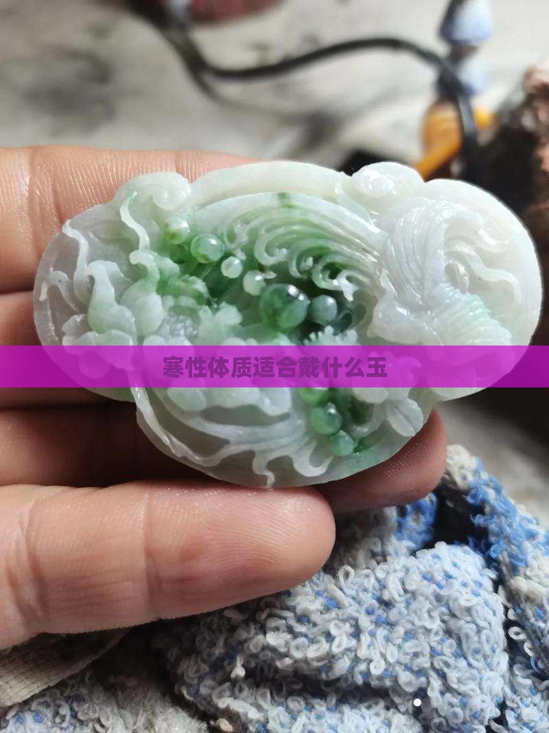 寒性体质适合戴什么玉