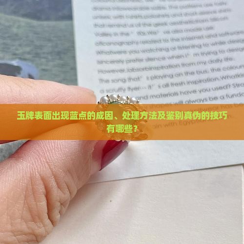 玉牌上面有蓝点