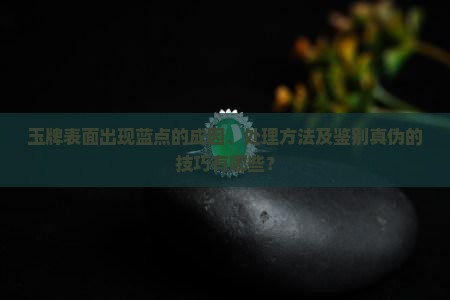 玉牌上面有蓝点