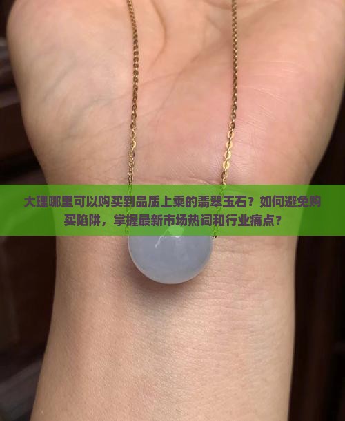 大理哪里卖玉