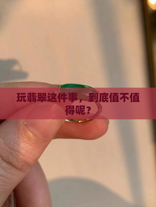 玩翡翠有意义么