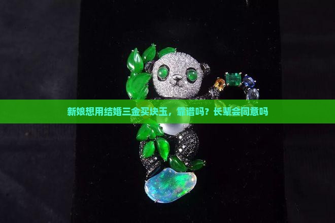 结婚三金可以买玉吗