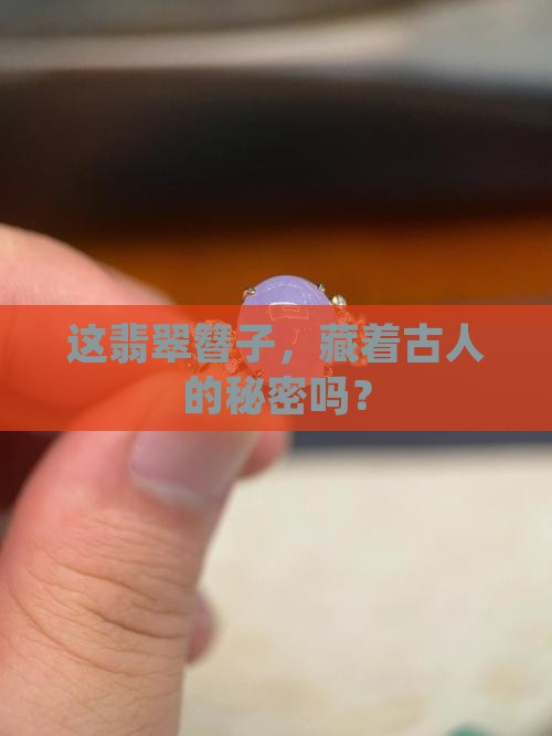 古老的翡翠簪子