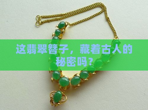 古老的翡翠簪子