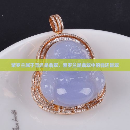 紫罗兰属于玉还是翡翠