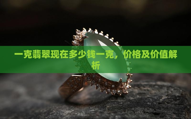 一克翡翠现在多少钱一克