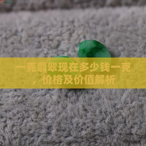 一克翡翠现在多少钱一克