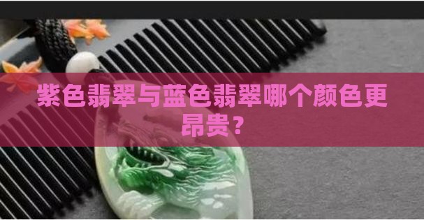 紫色翡翠和蓝色翡翠哪个贵