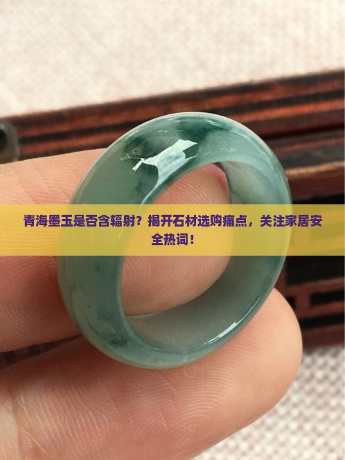 青海墨玉有辅射