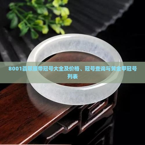 8001翡翠腰带