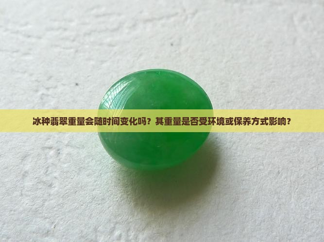 冰种翡翠重量会变轻吗