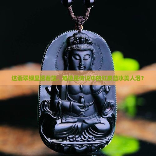 红皮蓝水翡翠