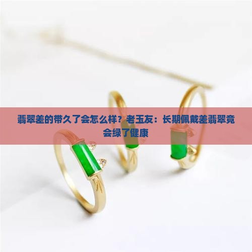 翡翠差的带久了会怎么样