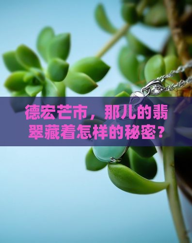 德宏芒市有翡翠吗
