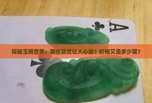 玉手镯的种类与多少钱