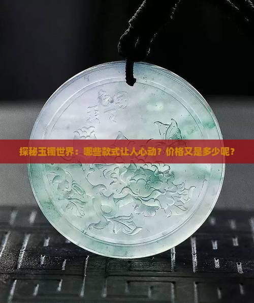 玉手镯的种类与多少钱